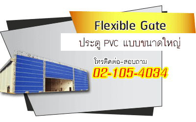 ประตูม้วน PVC ขนาดใหญ่ Flexible Gate