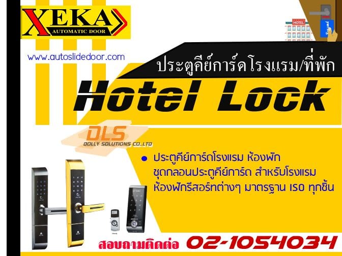 Hotel Lock System ประตูคีย์การ์ดโรงแรม