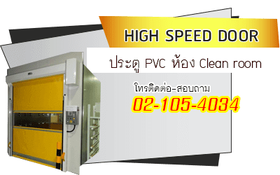 ประตูม้วน PVC สำหรับห้องปลอดเชื้อ Clean Room