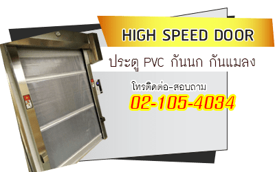 ประตูม้วนผ้าใบ กันนก กันแมลง