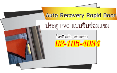 ประตูม้วน PVC แบบซิบซ่อมแซม