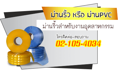 ม่านริ้ว ม่าน PVC สำหรับโรงงานอุตสาหกรรม