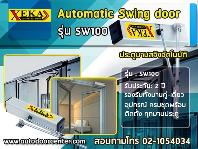 ประตูรีโมทแบบแบบบานสวิง