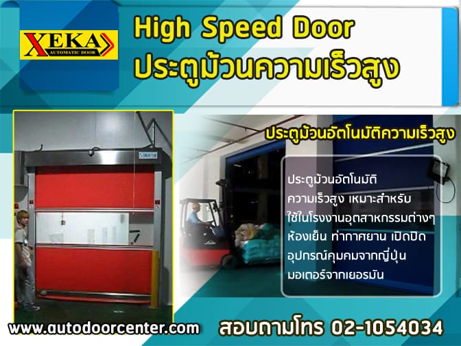 ประตูรีโมท สำหรับประตูโรงงาน ความเร็วสูง