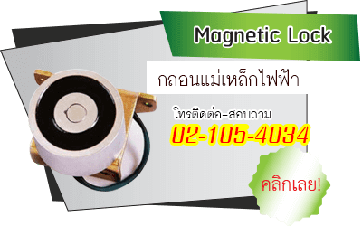 กลอนแม่เหล็กไฟฟ้า สำหรับประตูอัตโนมัติ