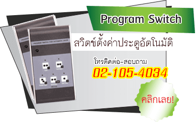 สวิตซ์ตั้งค่าประตูอัตโนมัติ  โปรแกรมควบคุมการทำงานประตู