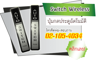 สวิตซ์ ประตูรีโมท ไร้สาย 