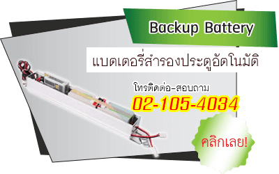 แบตเตอร์สำรองสำหรับประตูอัตโนมัติ (UPS Auto Door)
