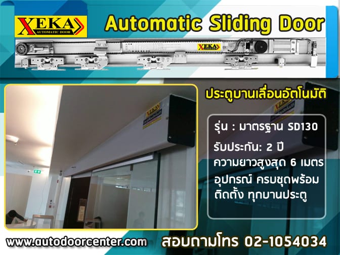 ประตูรีโมทแบบ บานเลื่อนอัตโนมัติ รุ่นมาตรฐาน ยี่ห้อง XEKA