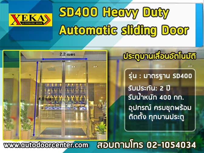 ประตูรีโมทแบบ แบบบานเลื่อนอัตโนมัติ