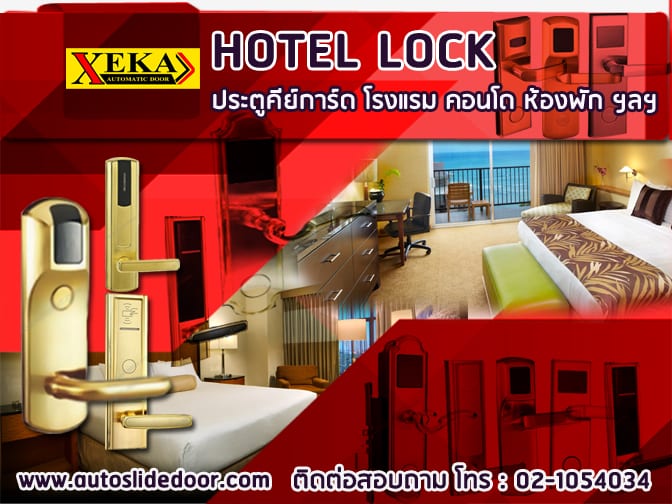 ชุดกลอนประตู ประตูคีย์การ์ดโรงแรม