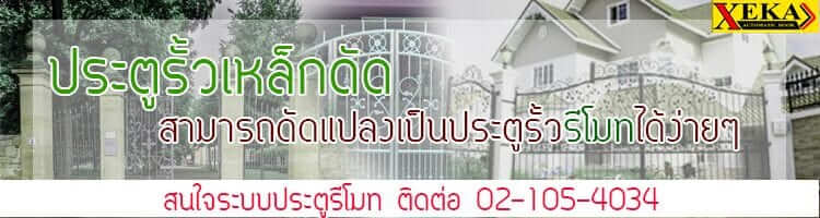ประตูอัตโนมัติ ประตูรั้วเหล็กดัด