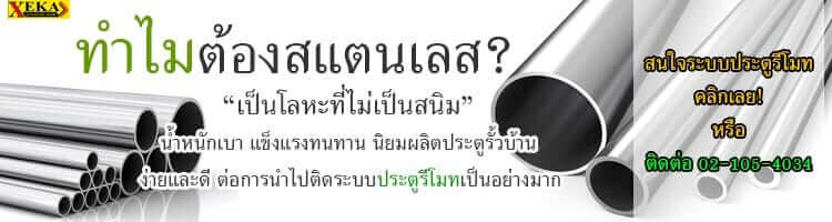 ประตูรั้ว ประตูอัตโนมัติ สแตนเลส
