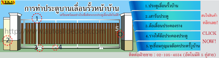 ประตูรีโมท ประตูรั้วบ้าน