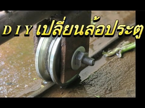 การเปลี่ยนล้อเลื่อนประตูรั้วบ้านด้วยตนเอง