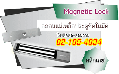  กลอนแม่เหล็กไฟฟ้า สำหรับประตูร้านทอง ประตูล๊อคไฟฟ้า