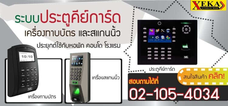 ประตูคีการ์ด ประตูทาบบัตร ประตูสแกนบัตรเข้าออก