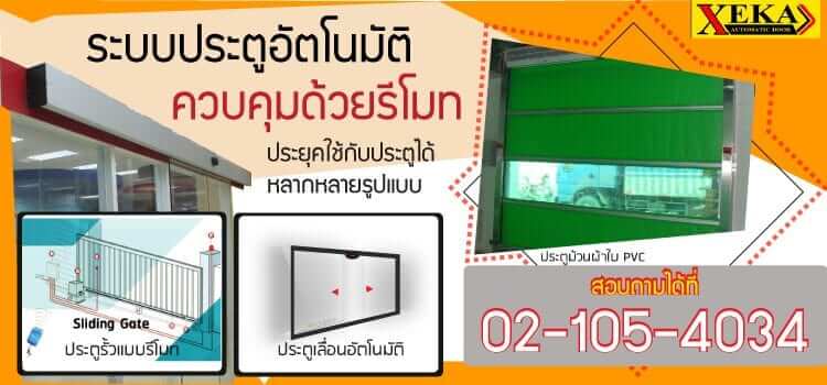 ประตูรีโมท แบบต่างๆ