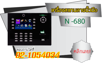 เครื่องทาบบัตร พร้อมสแกนนิ้ว และถ่ายภาพ รุ่น N680