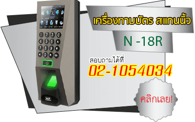 เครื่องทาบบัตร พร้อม เครื่องสแกนลายนิ้วมือ รุ่น N18R