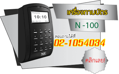 เครื่องทาบบัตร สำหรับประตูคีย์การ์ดโดยเฉพาะ รุ่น N100