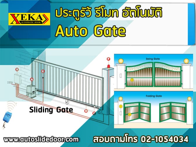 ประตูรั้วรีโมท อัตโนมัติ