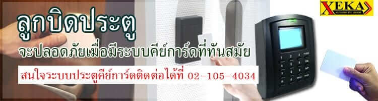 ประตูคีย์การ์ด ประตูอัตโนมัติ
