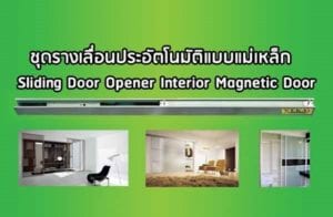 ชุดรางประตูอัตโนมัติ