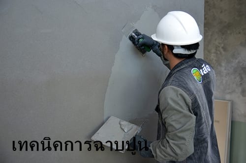 การฉาบผนังปูน ที่ถูกต้อง ทำอย่างไร