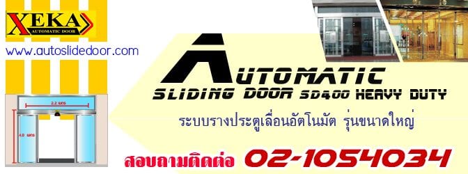 ประตูเลื่อนอัตโนมัติ ขนาดใหญ่ รุ่น SD-400