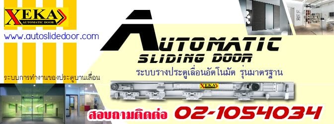 ประตูบานเลื่อนอัตโนมัติ ขนาดมาตรฐาน รุ่น SD-130