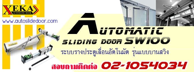 ประตูสวิงอัตโนมัติ