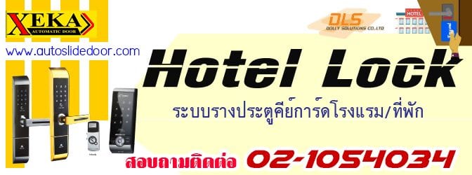 ประตูคีย์การ์ดโรงแรม ประตูอัตโนมัติสำหรับโรงแรม