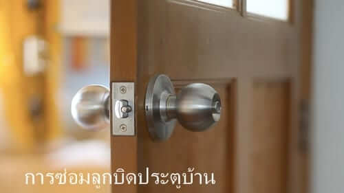 ลูกบิดประตูบ้านเสีย จะทำอย่างไร