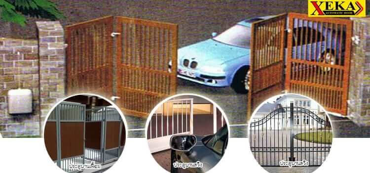 ประตูรั้วบานเฟี้ยม ประตูรั้วสวิงอัตโนมัติ Swing Gate Folding Gate