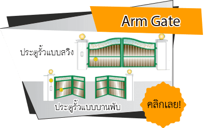ประตูรั้วอัตโนมัติแบบบานสวิง-และพานพับ