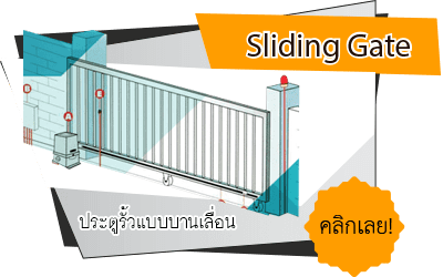 ประตูรั้วอัตโนมัติแบบบานเลื่อน