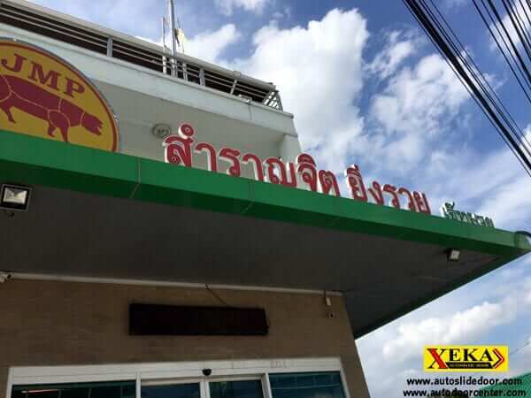 ร้านสำราญจิต ยิ่งรวย ติดตั้ง ระบบประตูเลื่อนอัตโนมัติ กับ สวิตซ์ไร้สาย