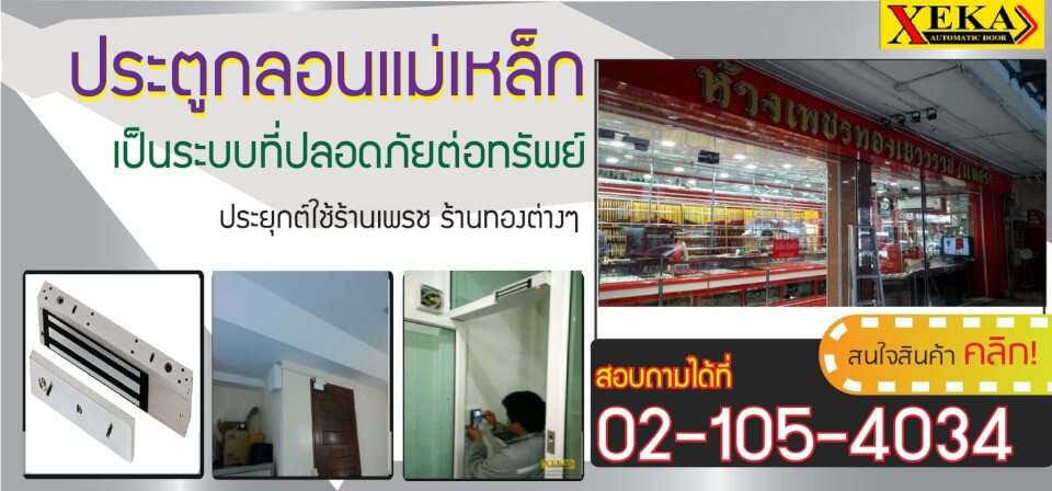ประตูร้านทอง กลอนแม่เหล็กไฟฟ้า