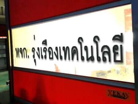 หจก. รุ่งเรืองเทคโนโลยี ติดตั้ง ประตูม้วนผ้าใบ / ประตูม้วน PVC