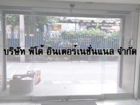 บริษัท พิโด้ อินเตอร์เนชั่นแนล จำกัด ติดตั้ง ระบบประตูเลื่อนอัตโนมัติ & ประตูกลอนแม่เหล็กไฟฟ้า