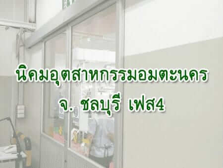 นิคมอุตสาหกรรมอมตะนคร เฟส4 ติดตั้ง ระบบประตูเลื่อนอัตโนมัติ XEKA (Auto Slide Door)