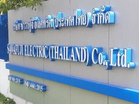 บริษัท ซาวาฟูจิ อิเลคทริค (ประเทศไทย) จำกัด ติดตั้ง ประตูม้วนโรงงาน