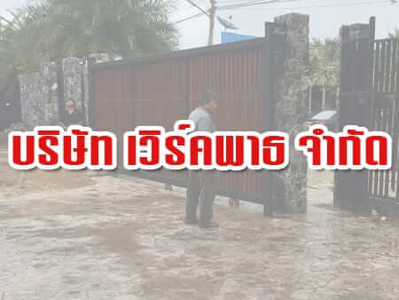 บริษัท เวิร์คพาธ จำกัด ติดตั้ง  ประตูรั้วรีโมทแบบบานเลื่อน ( Sliding Gate )