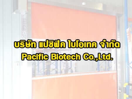 บริษัท แปซิฟิค ไบโอเทค จำกัด ติดตั้ง ประตูม้วนโรงงานอัตโนมัติ ( Rapid Roll Door )