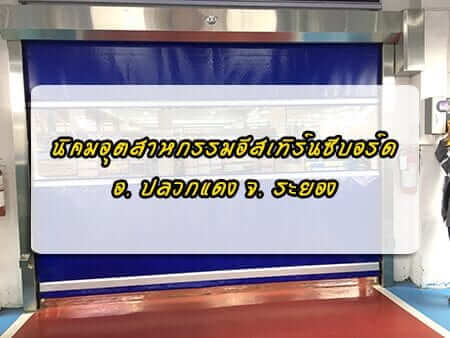 นิคมอุตสาหกรรมอีสเทิร์นซีบอร์ด  ติดตั้ง ประตูม้วน PVC อัตโนมัติ ( Rapid Door )