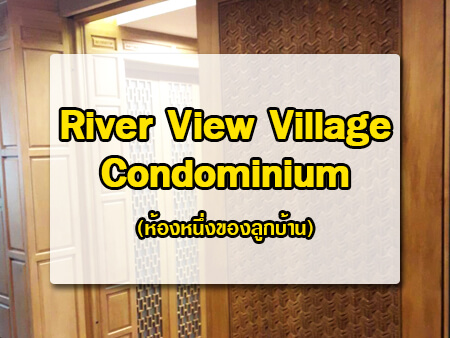 River View Village Condominium ติดตั้ง ระบบประตูเลื่อนอัตโนมัติ&สวิตซ์ไร้สาย