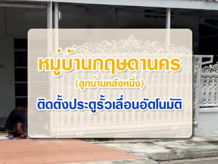 หมู่บ้านกฤษดานคร ติดตั้ง ประตูรั้วอัตโนมัติแบบบานเลื่อน ( Sliding Gate )