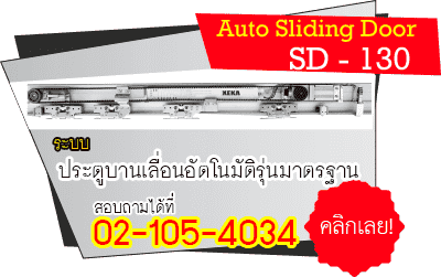 ระบบประตูอัตโนมัติ ชุดรางแบบเซเว่น รุ่น SD130