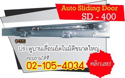 ระบบประตูอัตโนมัติ รุ่น SD400